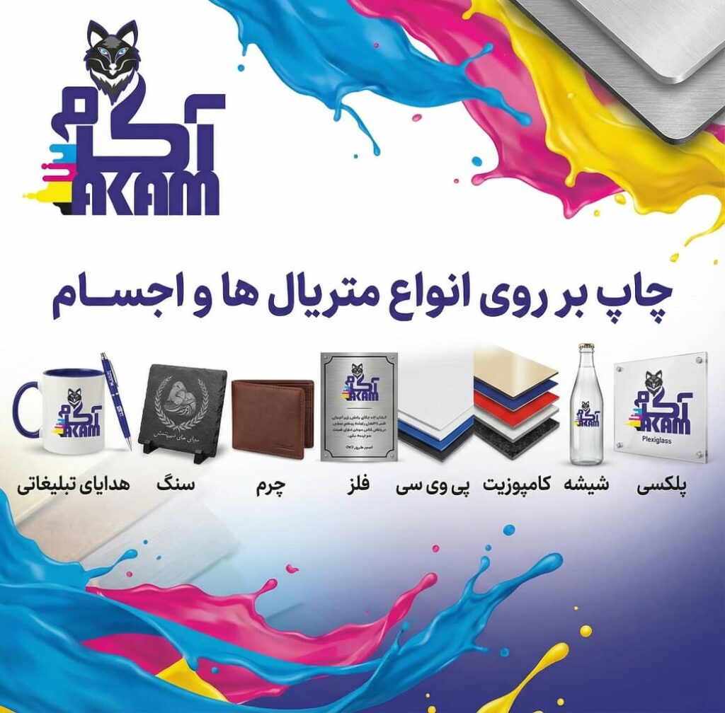 مرکز خدمات چاپ و هدایای سازمانی آکام