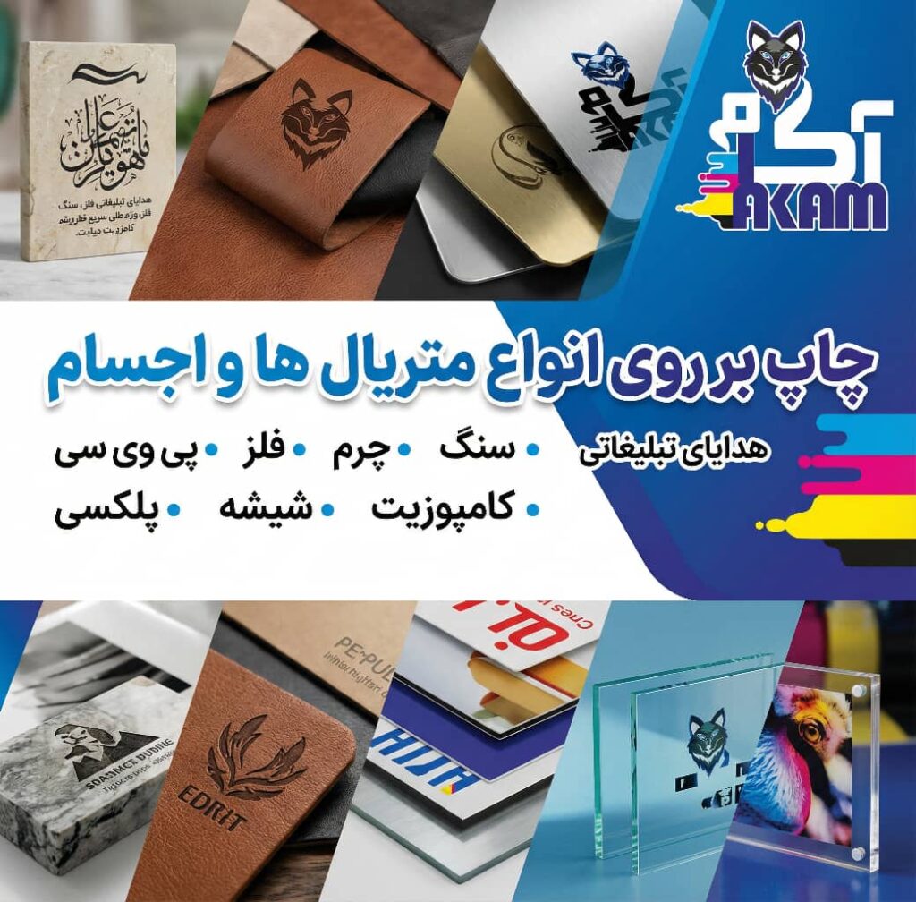 مرکز خدمات چاپ و هدایای سازمانی آکام