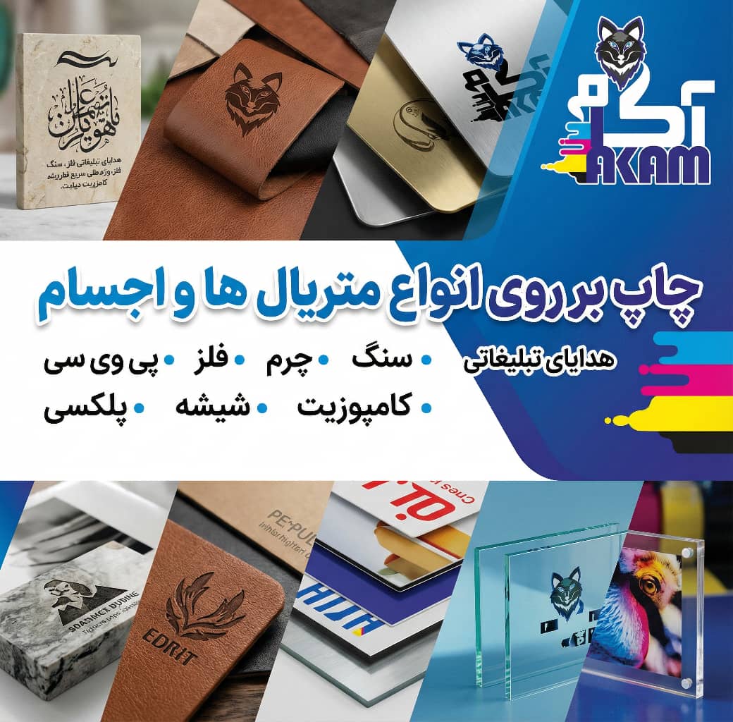 مرکز خدمات چاپ و هدایای سازمانی آکام