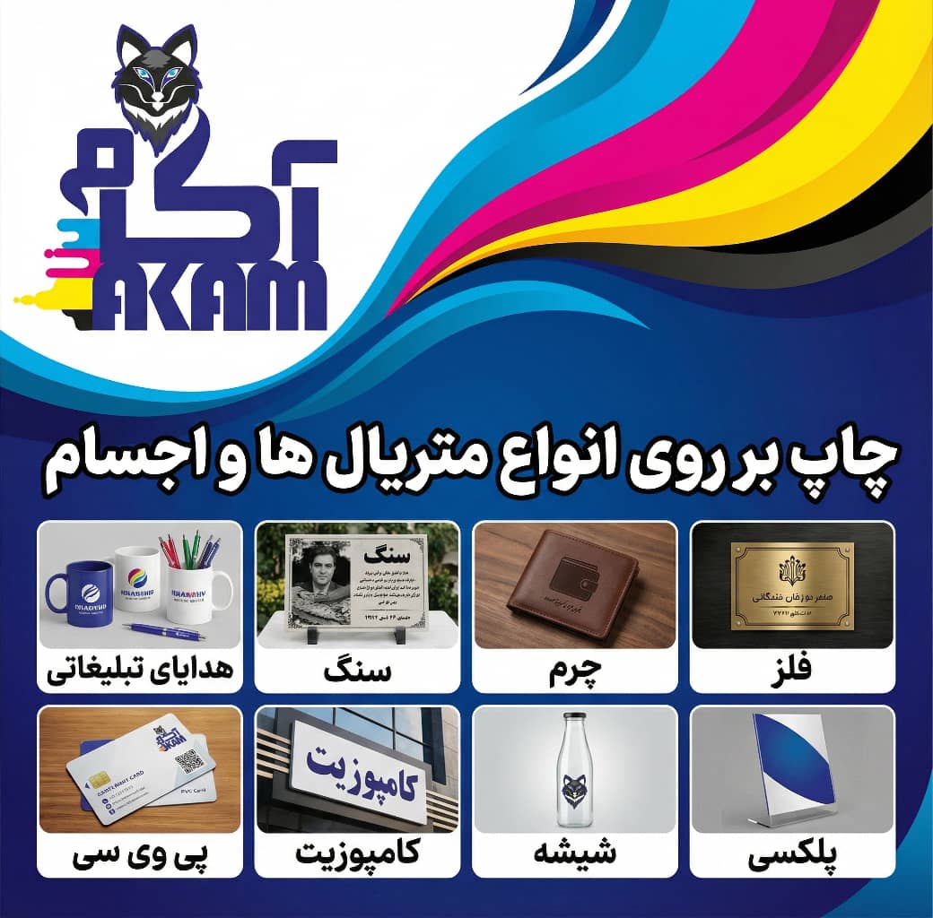 مرکز خدمات چاپ و هدایای سازمانی آکام