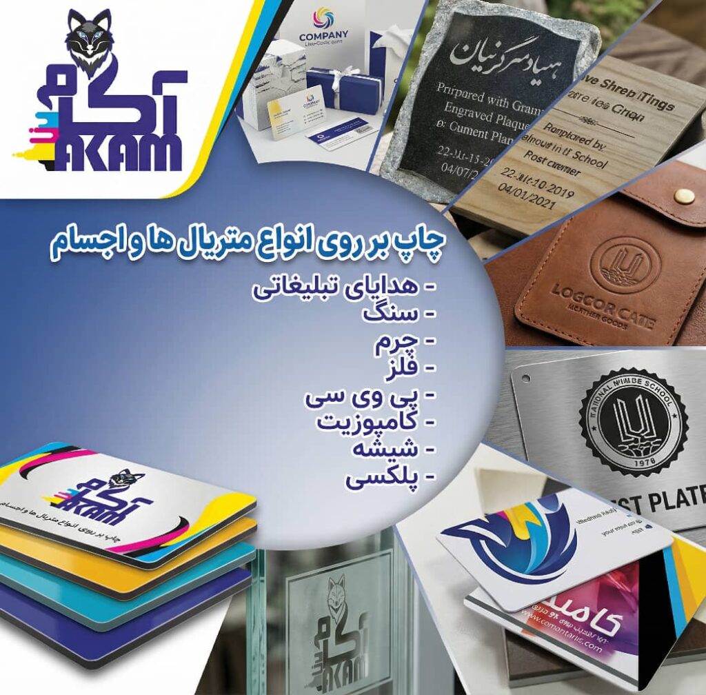 مرکز خدمات چاپ و هدایای سازمانی آکام