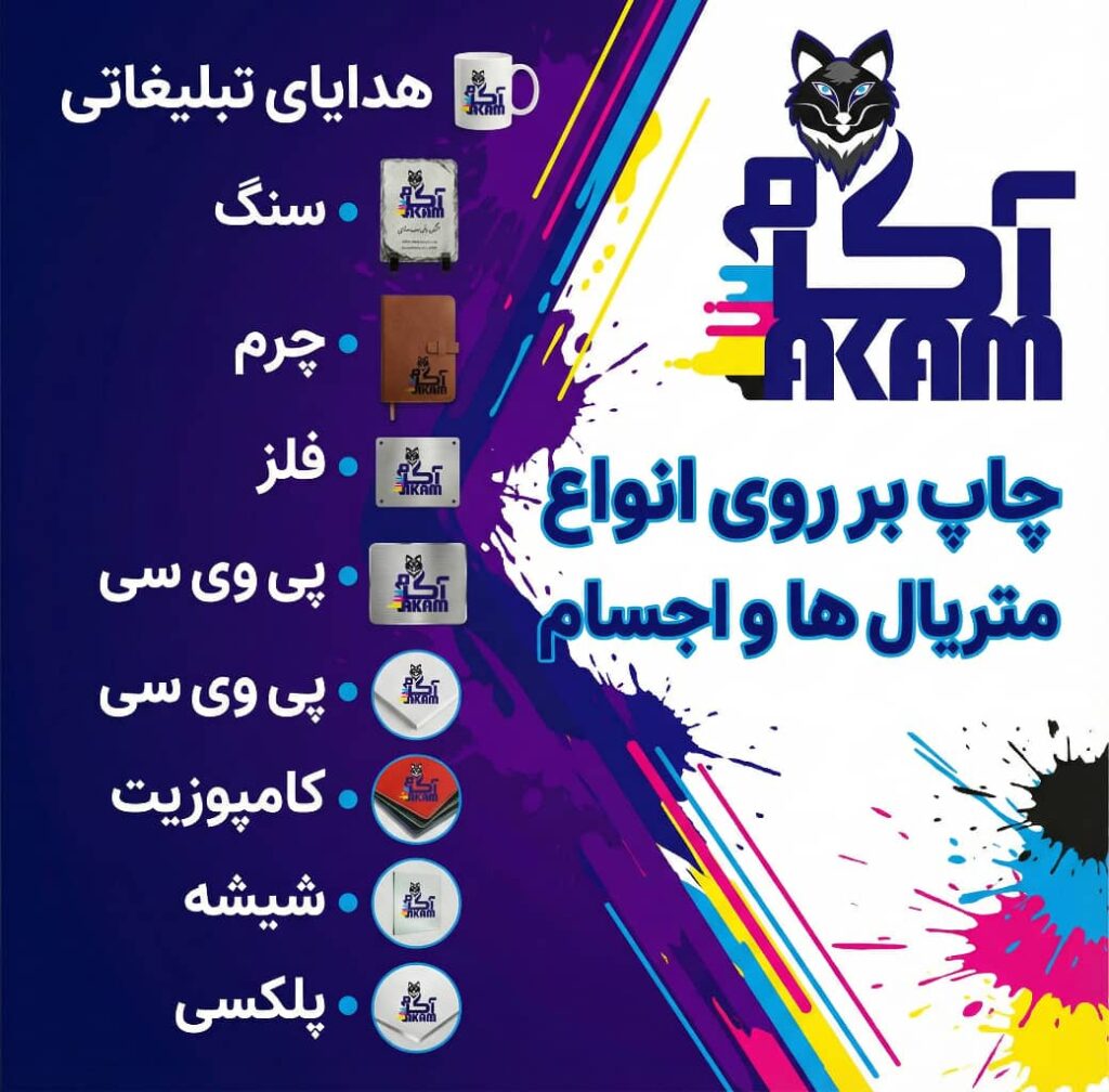 مرکز خدمات چاپ و هدایای سازمانی آکام